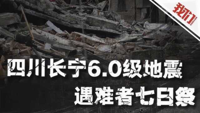 四川长宁6.0级地震遇难者七日祭 回顾13位遇难者的生前过往