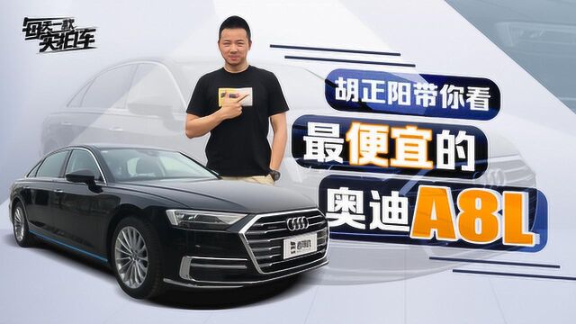 实拍车:鸡头凤尾怎么选? 这款最低配的奥迪A8L到底怎么样