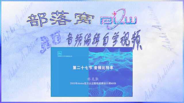 AU音频文件参数视频:播放质量参考值动态比特率设置