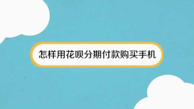 怎样用花呗分期付款购买手机