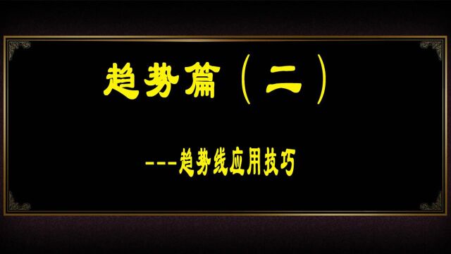 趋势篇(二)趋势线应用技巧 趋势转折点判断 趋势线怎么画