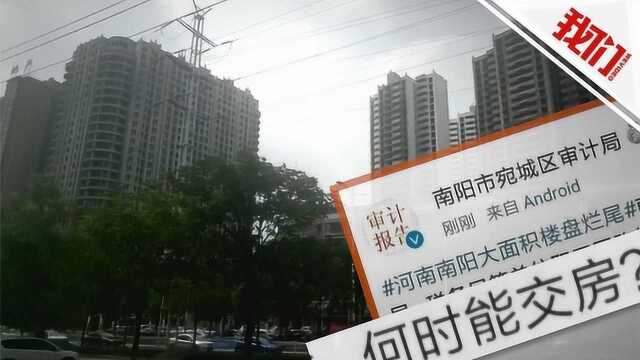 南阳审计局官微怼烂尾楼事件 开发商:企业在此项目吃了大亏