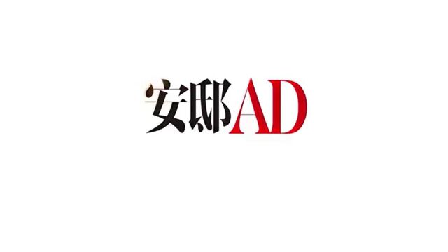 《安邸AD》AD 100活动