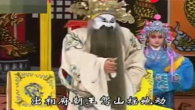 豫剧《刘秀传》出相府朝王驾山摇地动,张合演唱