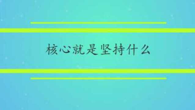 核心的意思是坚持什么