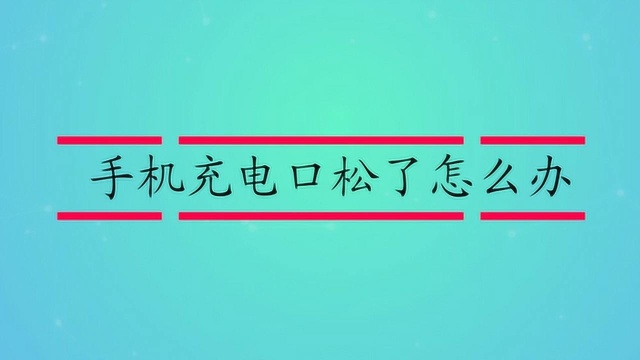 手机充电口松了怎么办