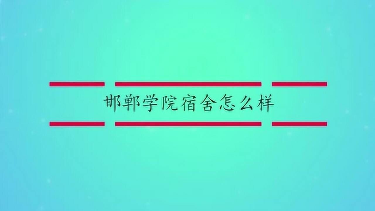 邯郸学院宿舍怎么样