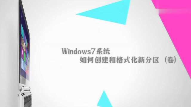 win7硬盘格式化新分区步骤