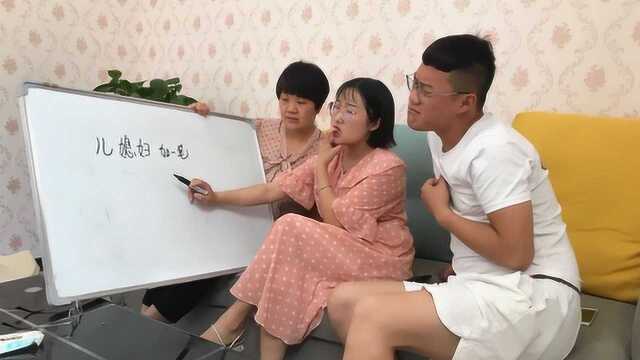 婆婆问:“儿媳妇”加一笔念什么?儿媳的回答很机智,婆婆很满意