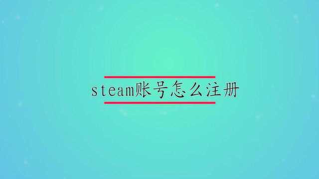 steam账号怎么注册