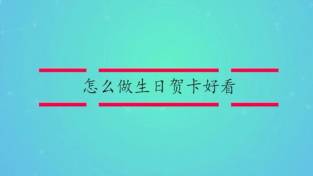 怎么做生日贺卡好看