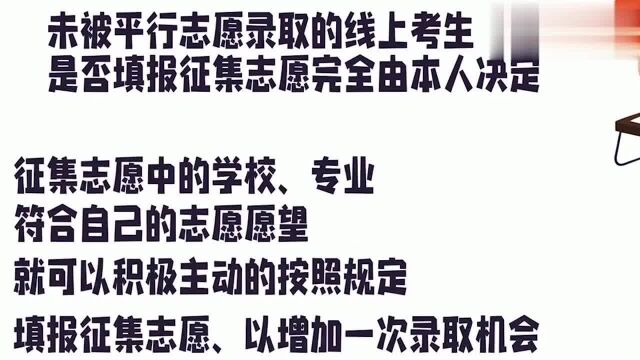 什么叫征集志愿,征集志愿可以不报吗?