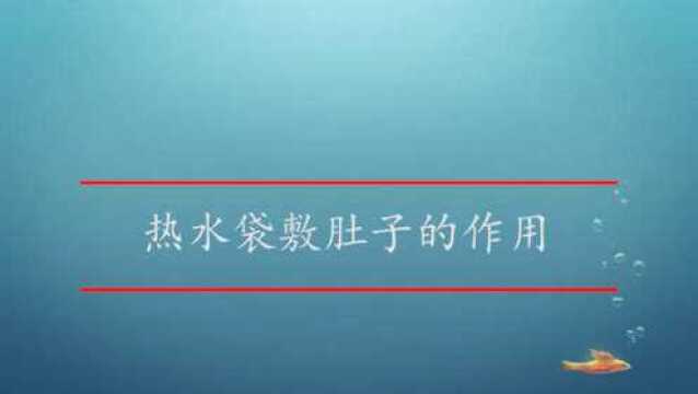 热水袋敷肚子有作用吗