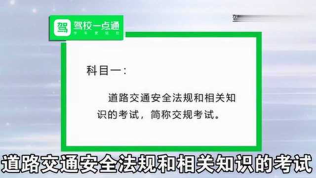 驾校一点通学车课堂之驾驶证考试