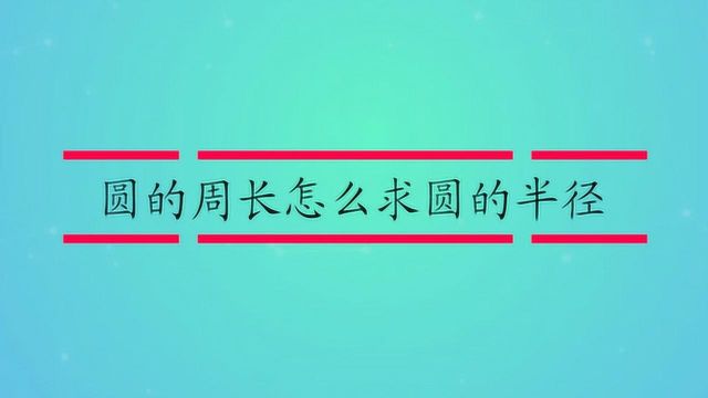 圆的周长怎么求圆的半径