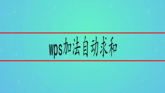 wps加法自动求和