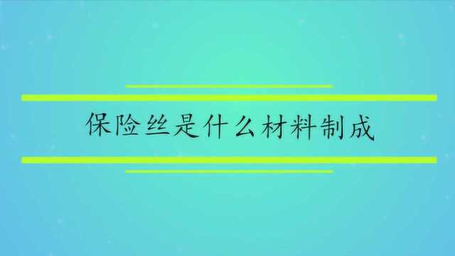 保险丝是什么材料制成