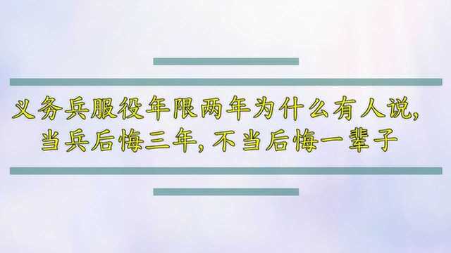 义务兵服役年限两年为什么有人说,当兵后悔三年,不当后悔一辈子