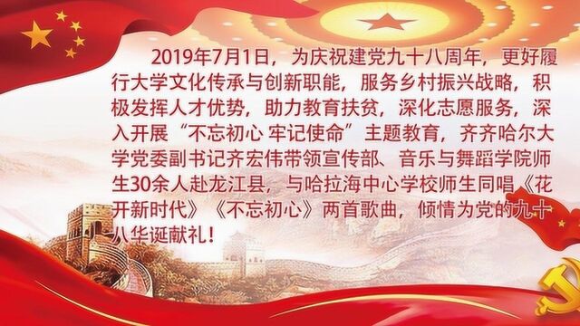 齐齐哈尔大学与哈拉海乡中心学校师生同庆建党98周年快闪活动