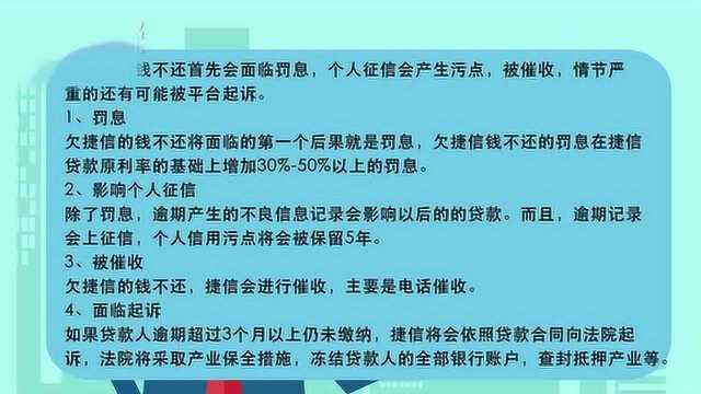 欠捷信的钱不还会怎么样