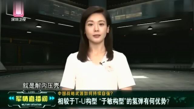 军情直播间:回顾我国的“于敏构型”的氢弹,究竟有着哪些优势?