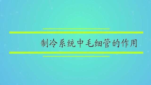 制冷系统中毛细管的作用