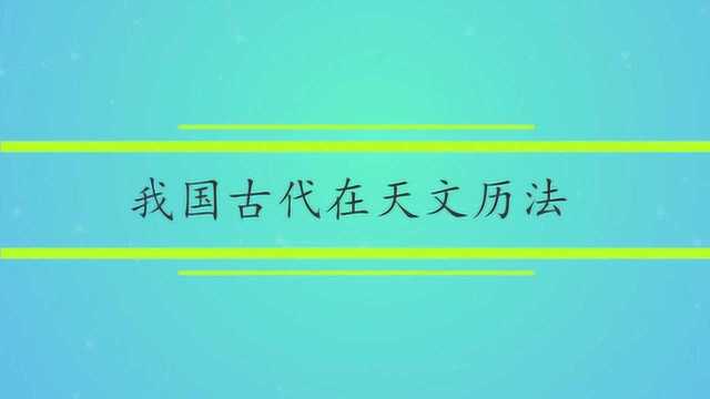 我国古代在天文历法