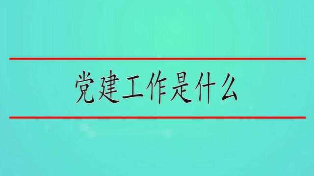 党建工作是什么