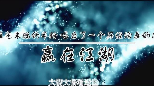 张振轩ⷨ𕢥œ覱Ÿ湖 在稚气未脱的年龄,唱出了一个历经沧桑的风度