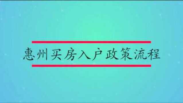 惠州买房入户政策流程