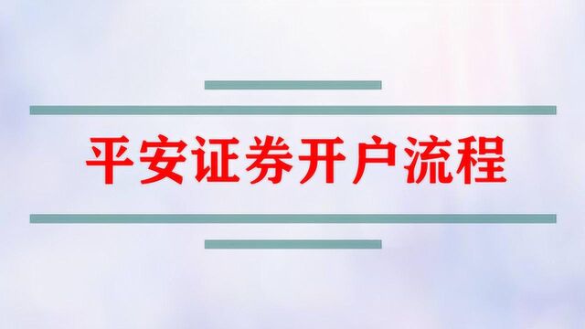 平安证券的开户流程是怎样的?