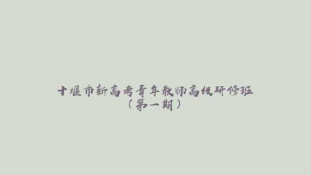 湖北省十堰市新高考青年骨干教师高级研修班第一期精彩集锦