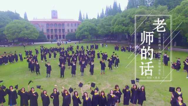 老师的话——苏州大学2019届毕业寄语视频