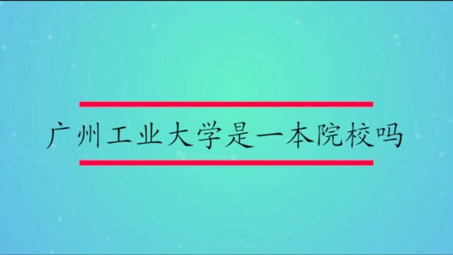 广州工业大学是一本院校吗