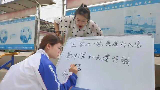 “玉”字加一笔变成什么字?答对给500元,来个小学生立马写对