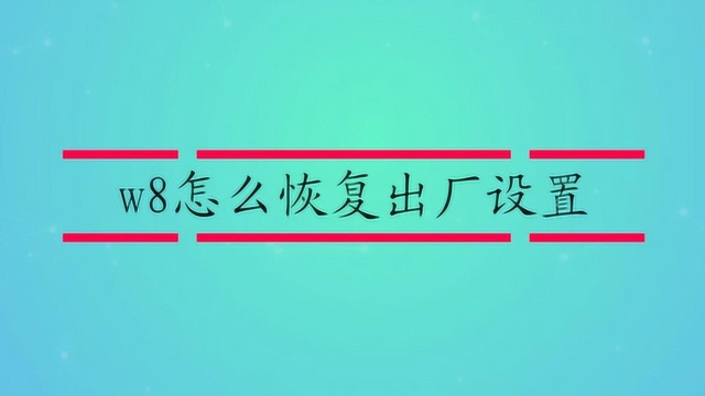 w8怎么恢复出厂设置