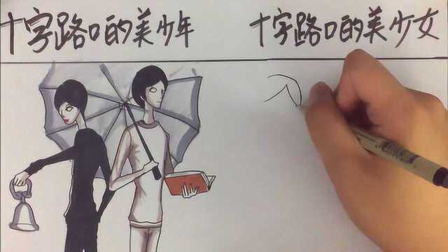 十字路口的美少年vs十字路口的美少女,这种暗黑系风格,太爱了