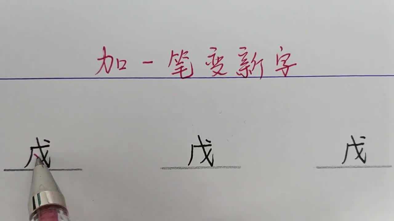 加一笔变新字小学三年级语文题目你会吗