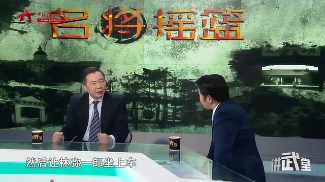 军史解密:林弥一郎被俘后竟提出这一“非分”要求