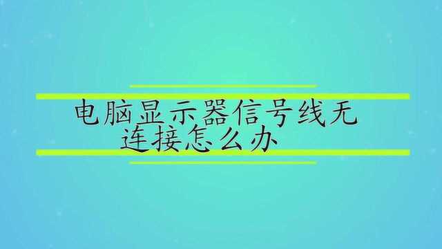 电脑显示器信号线无连接怎么办