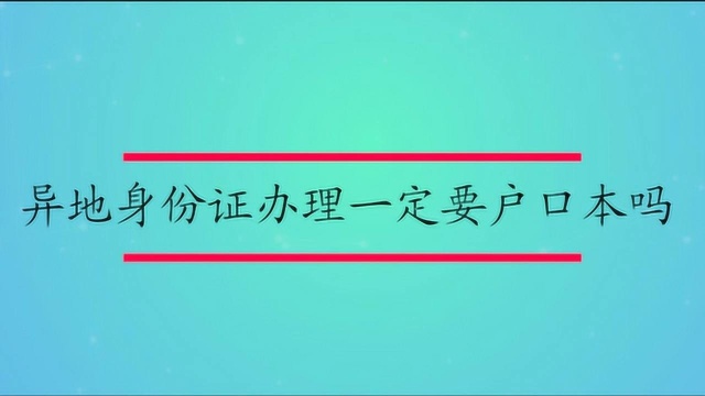 异地身份证办理一定要户口本吗