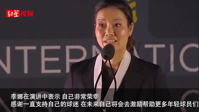 中国骄傲!亚洲第一人!李娜正式入选国际网球名人堂