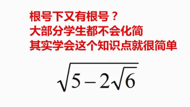 根号下又有根号?大部分学生不会处理,只要掌握两个知识点就可以