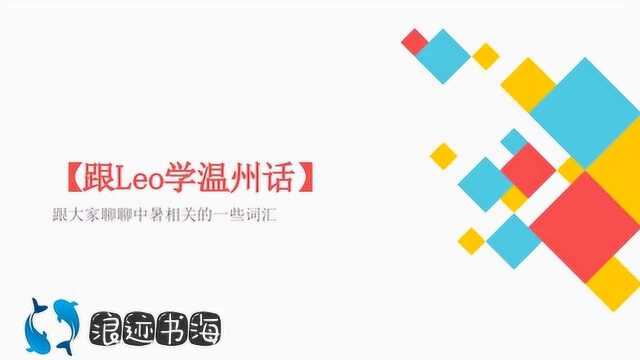 跟Leo学温州话:和大家聊聊中暑相关的一些词汇