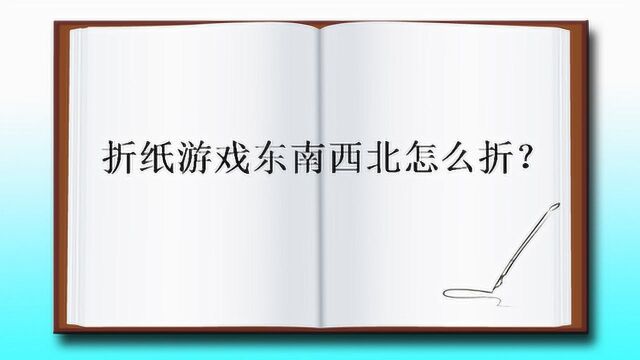 折纸游戏东南西北怎么折?