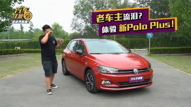 同为Polo和GK5的车主,看看包包怎么评价新POLO!