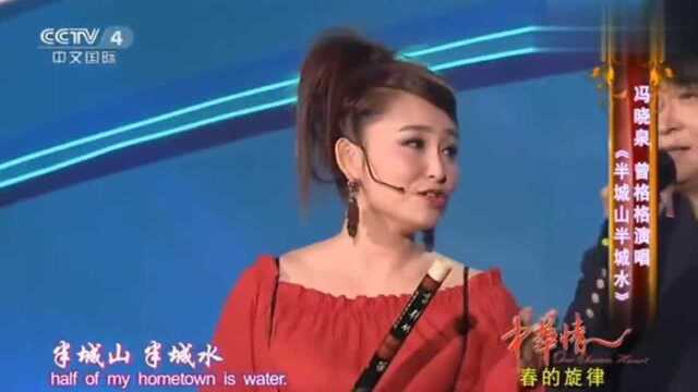 冯晓泉和曾格格演唱《半城山半城水》令人回味,百听不腻