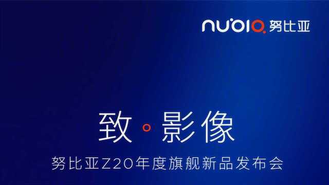 努比亚Z20将于8月8日在北京发布,号称王者级摄影旗舰手机