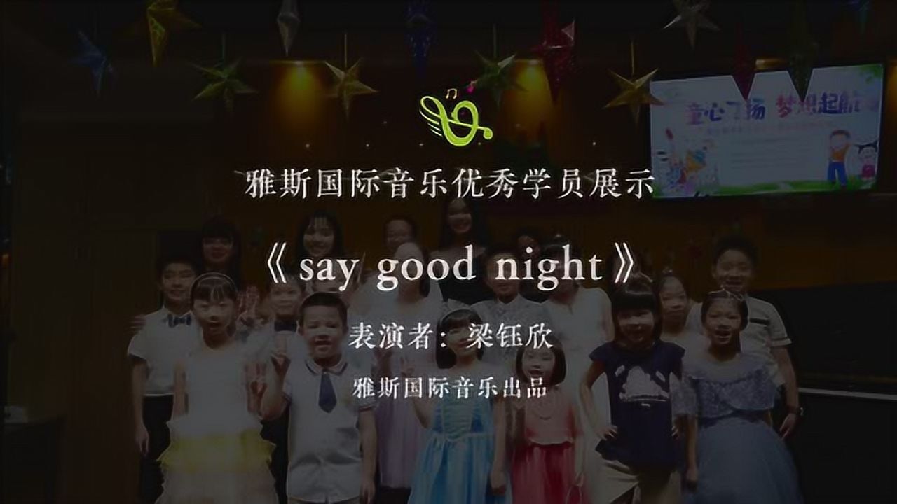 雅斯国际音乐梁钰欣演唱saygoodnight