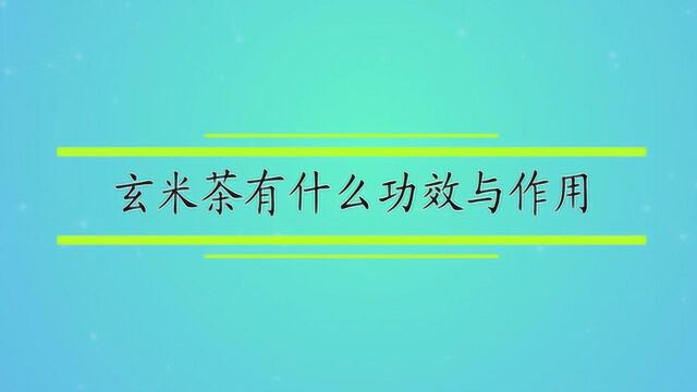 玄米茶有什么功效与作用?